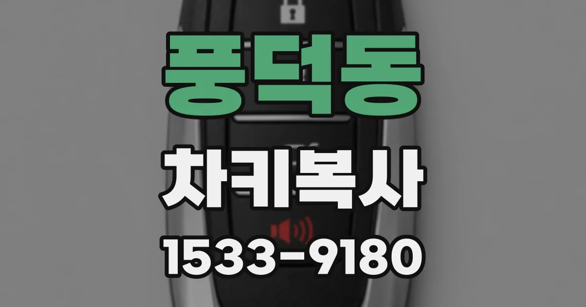 풍덕동 차키복사