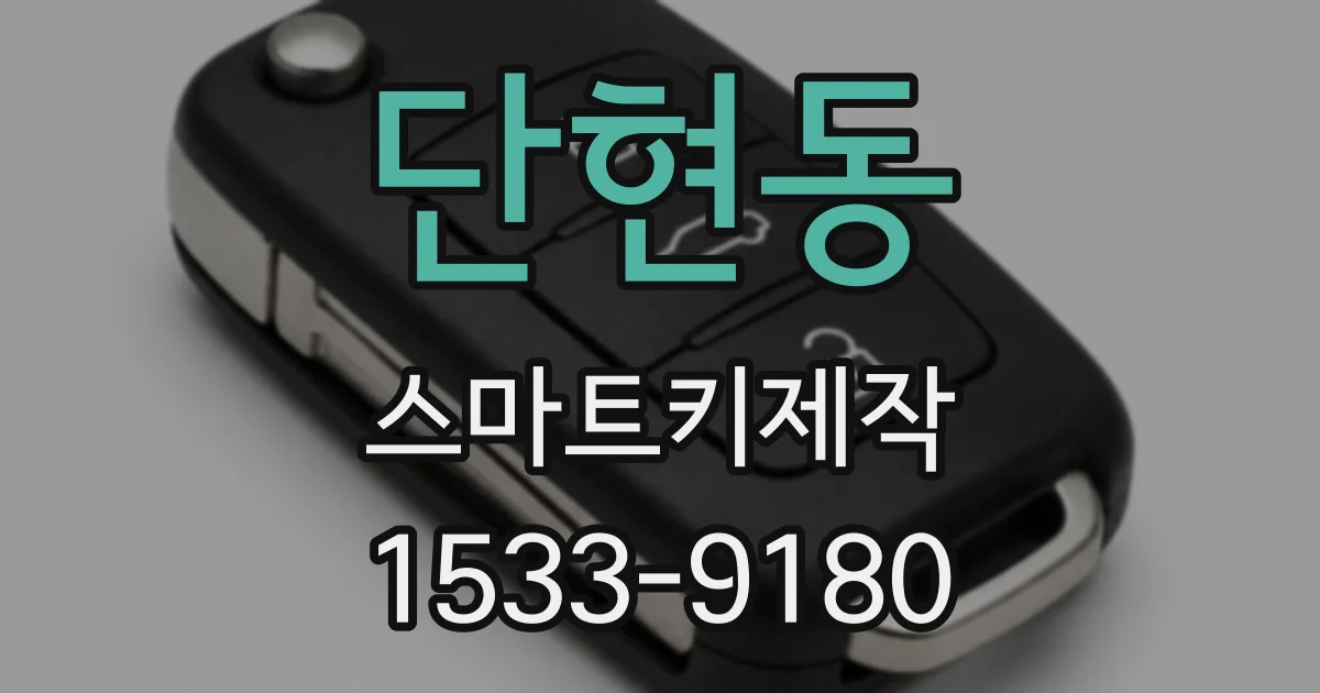 단현동 스마트키제작