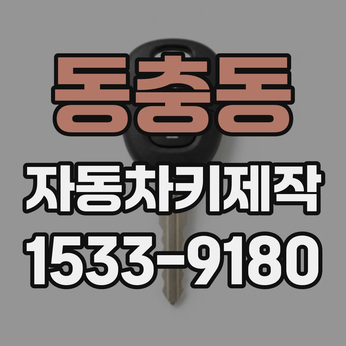 동충동 자동차키제작