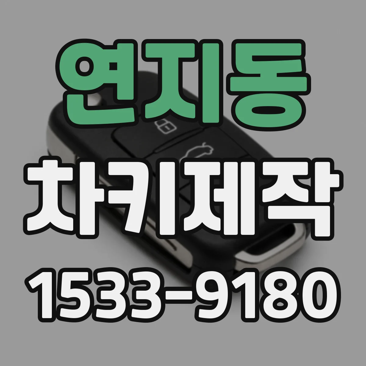 연지동 차키제작