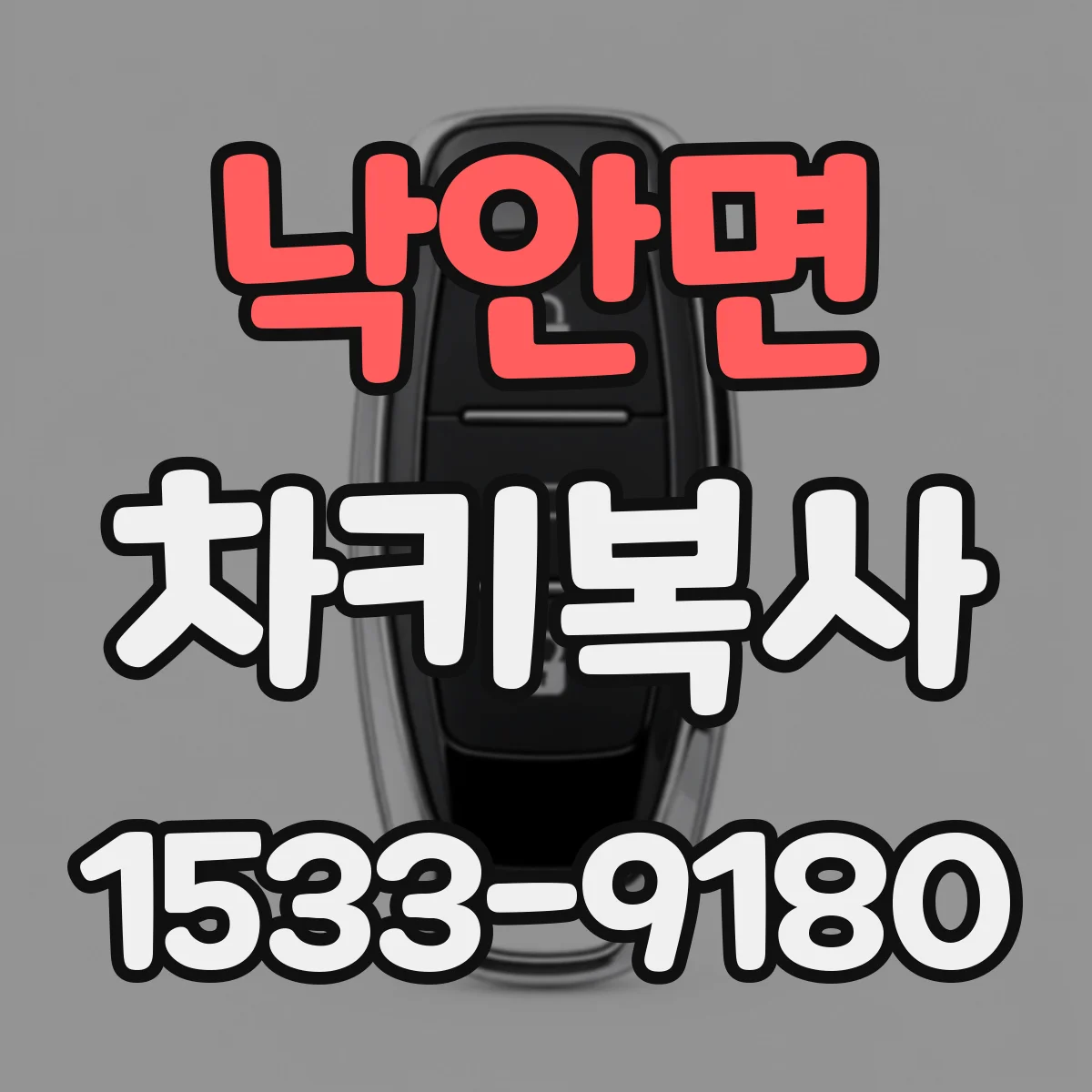 낙안면 차키복사