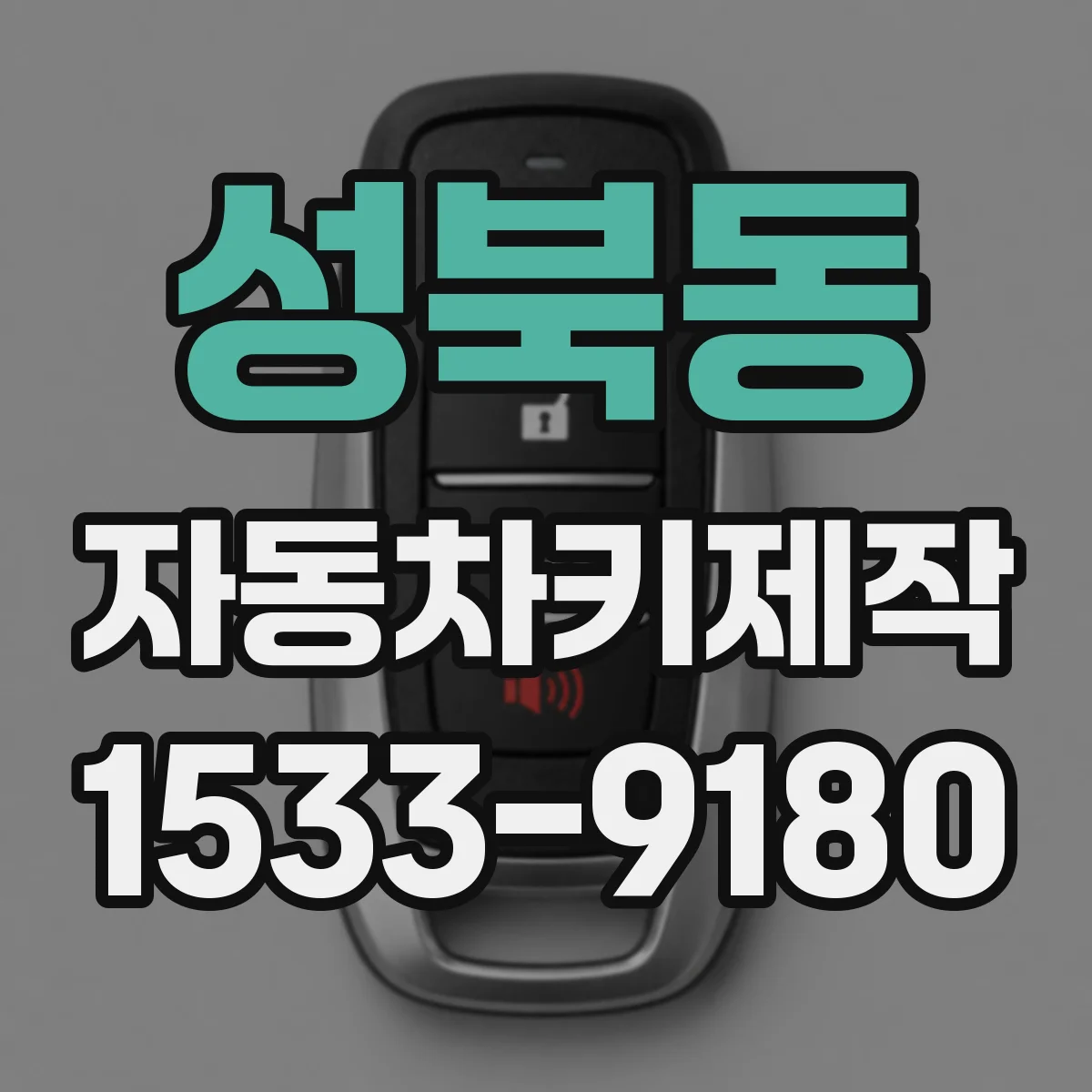 성북동 자동차키제작