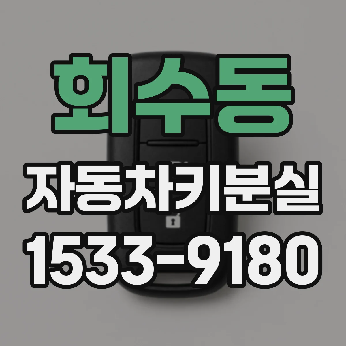 회수동 자동차키분실