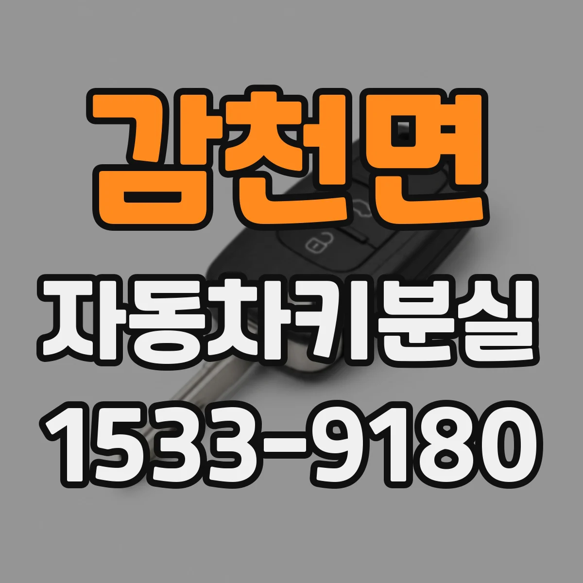 감천면 자동차키분실