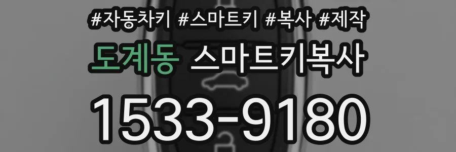 도계동 스마트키복사