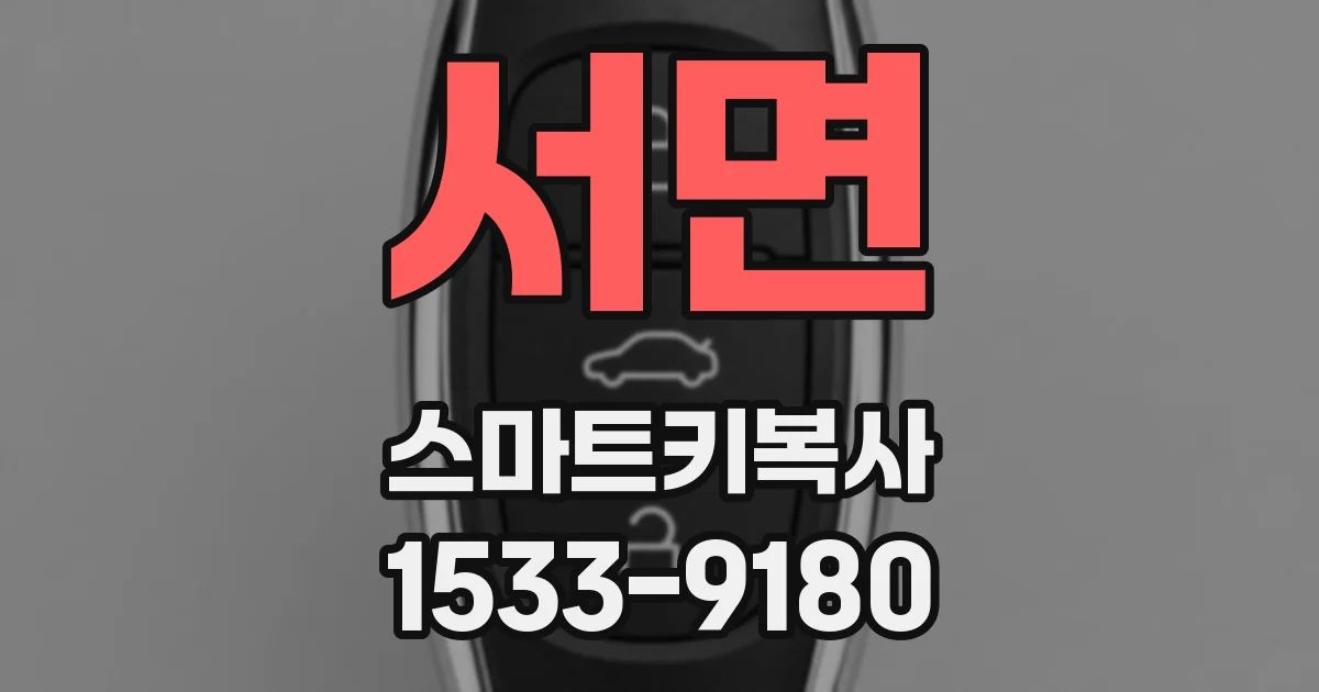 서면 스마트키복사