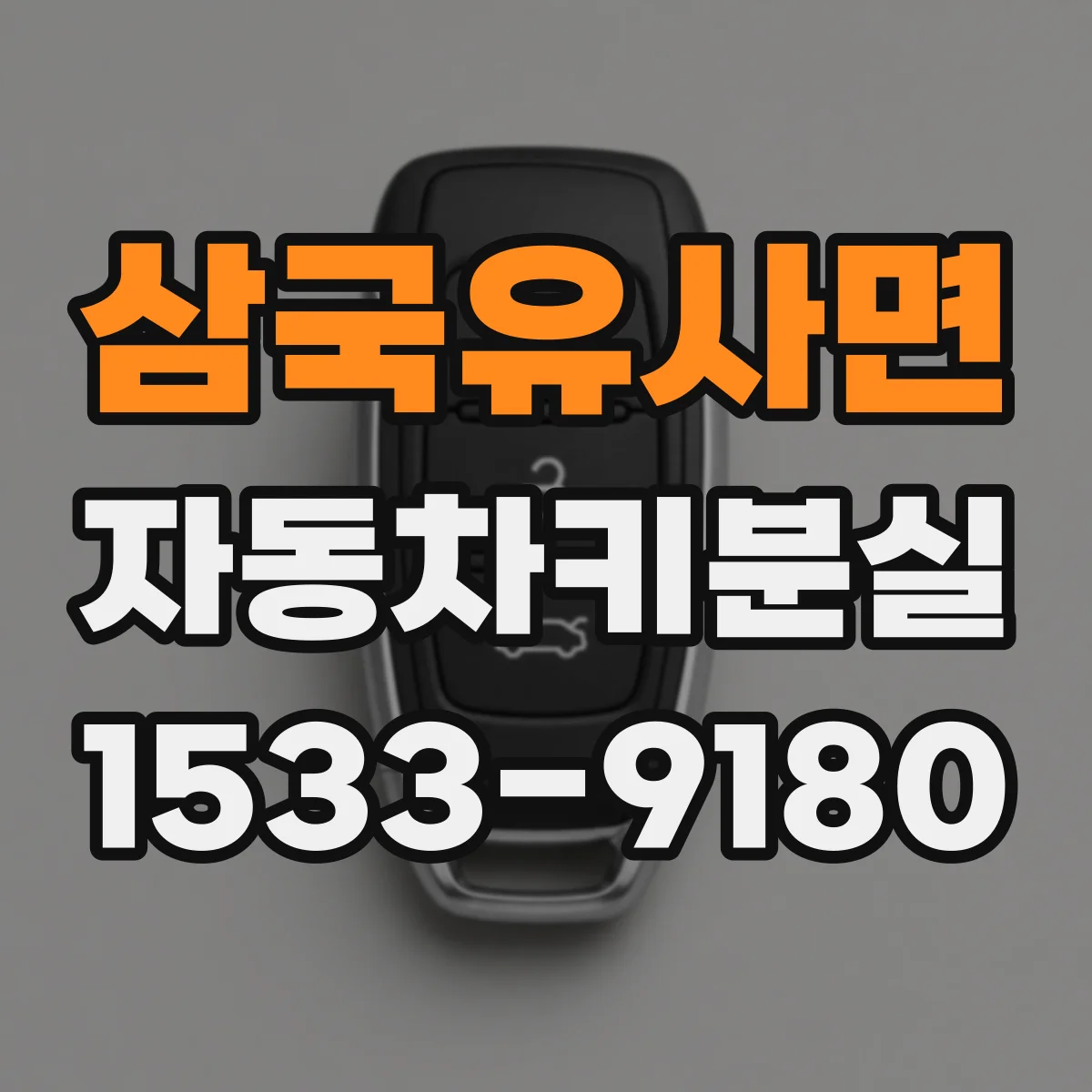 삼국유사면 자동차키분실