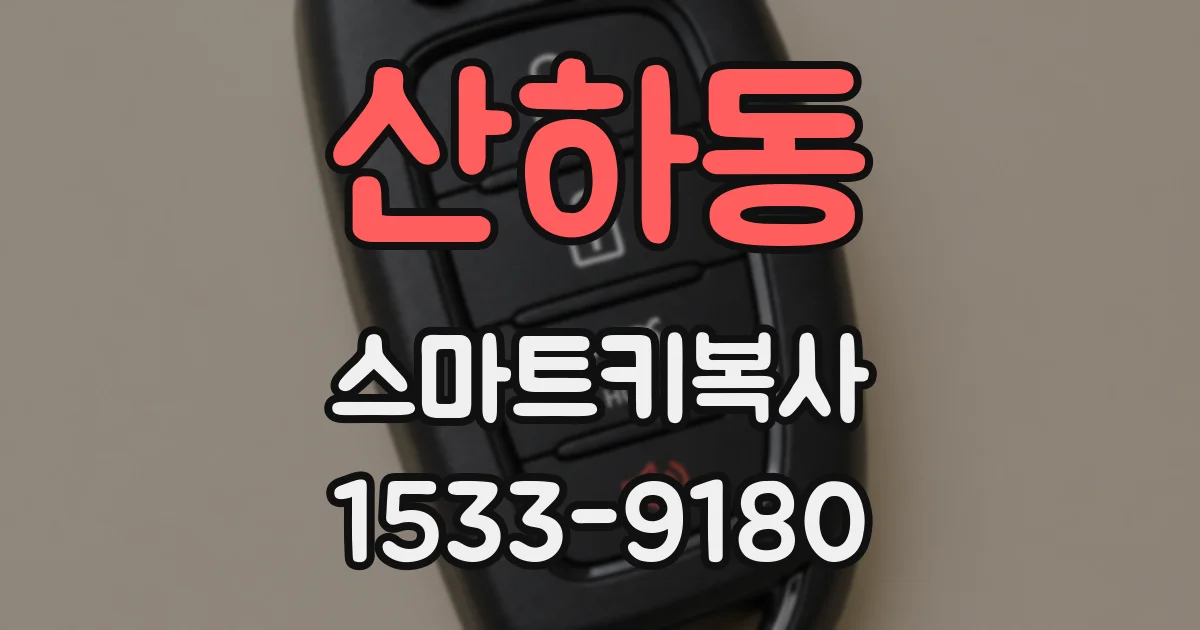 산하동 스마트키복사