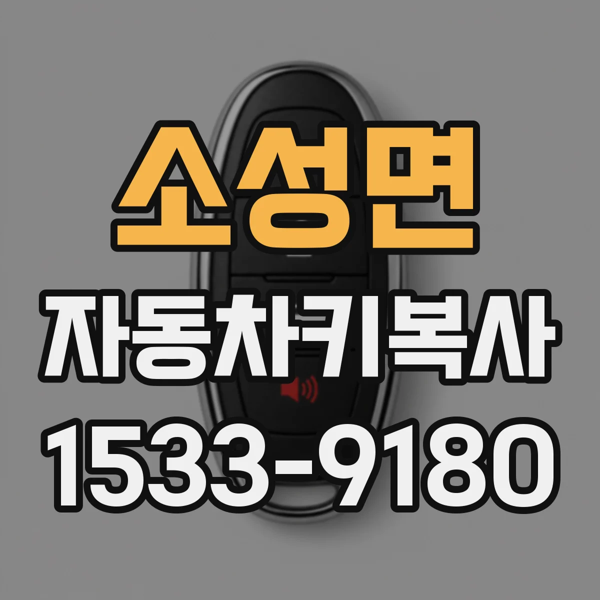 소성면 자동차키복사