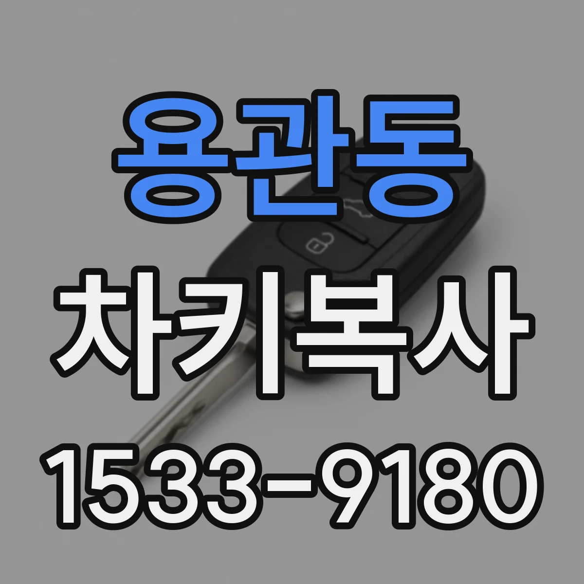 용관동 차키복사