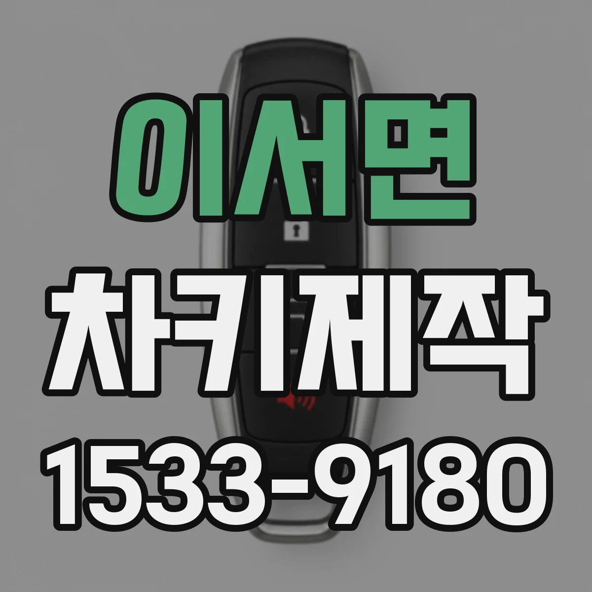 이서면 차키제작