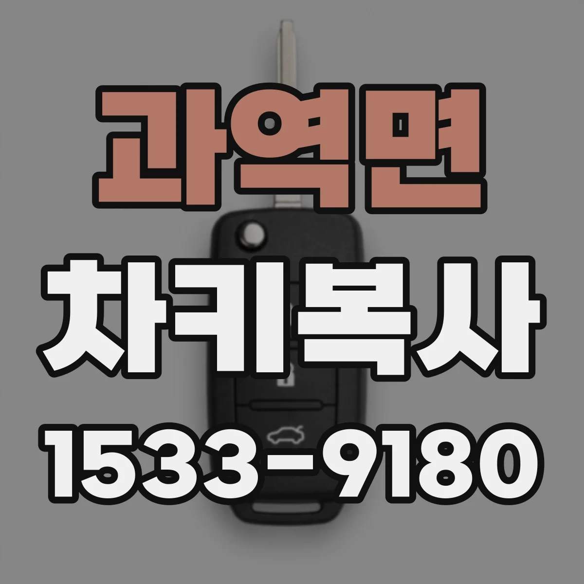 과역면 차키복사