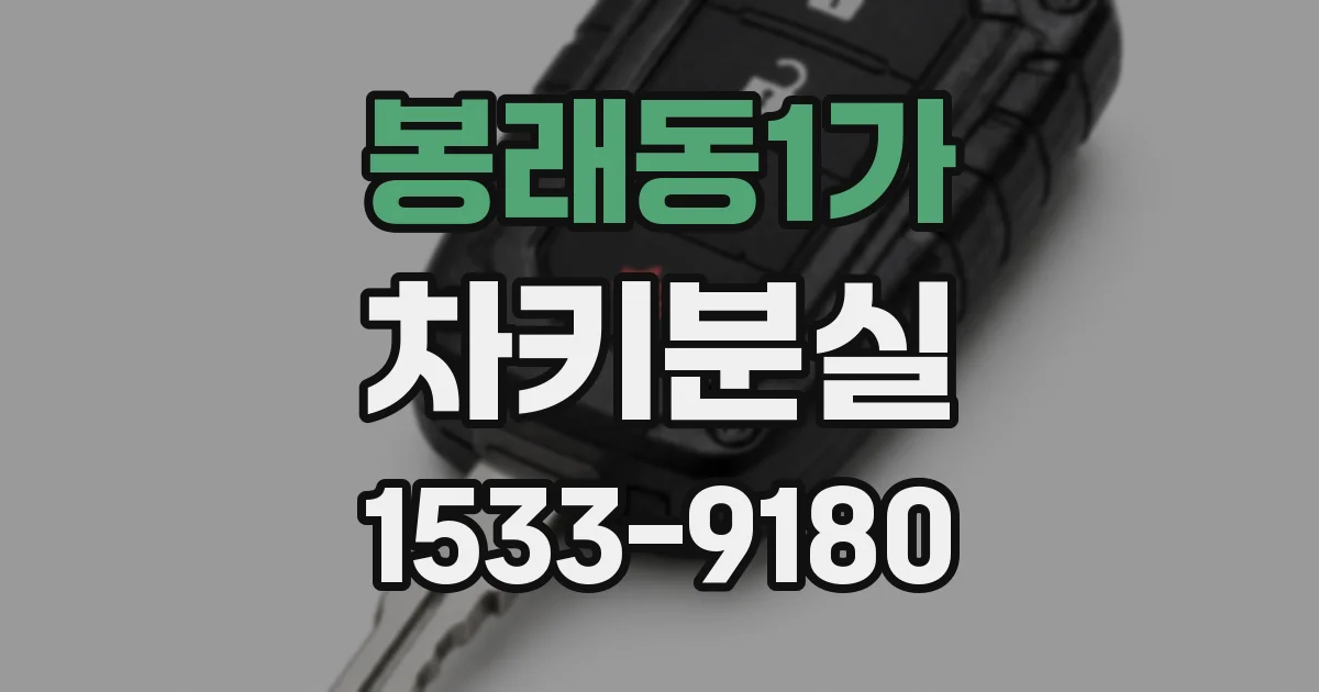 봉래동1가 차키분실