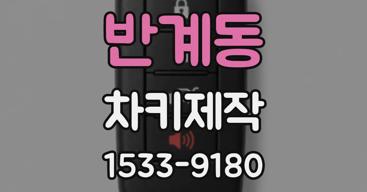 반계동 차키제작