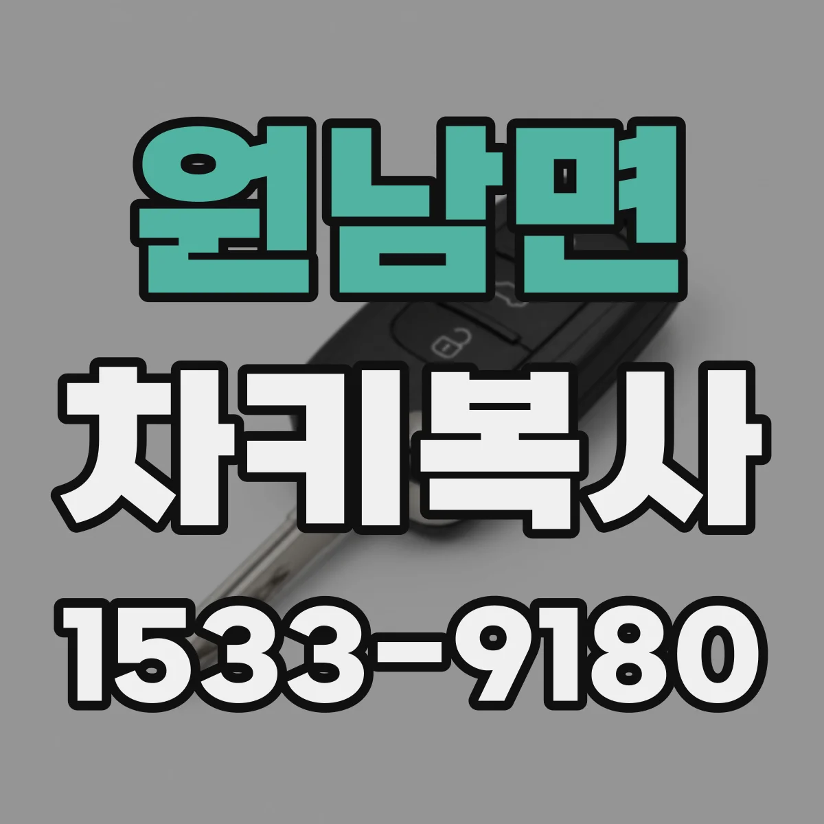 원남면 차키복사