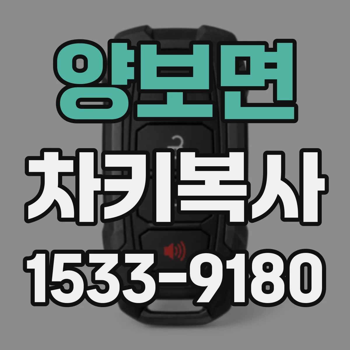 양보면 차키복사
