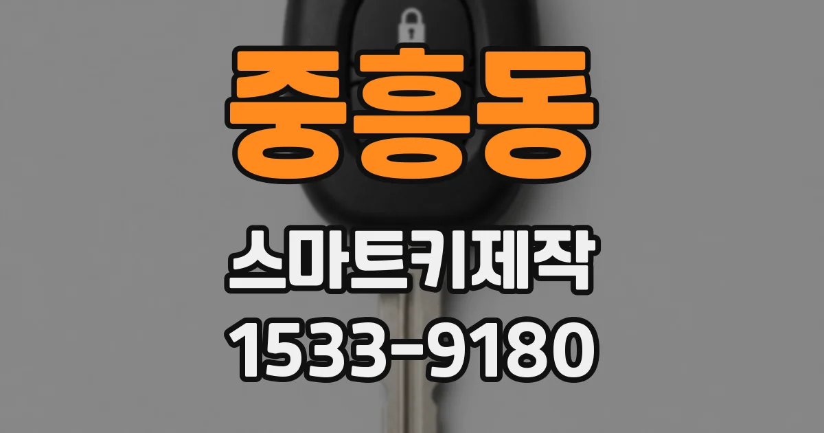 중흥동 스마트키제작
