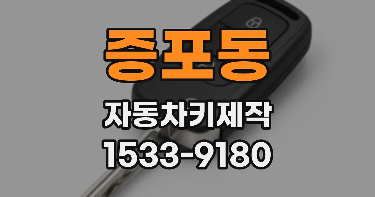 증포동 자동차키제작