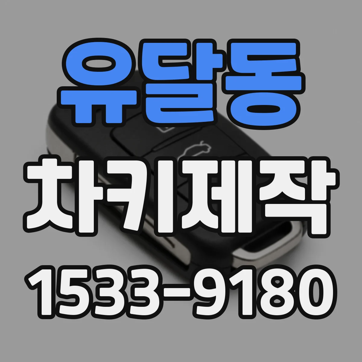 유달동 차키제작