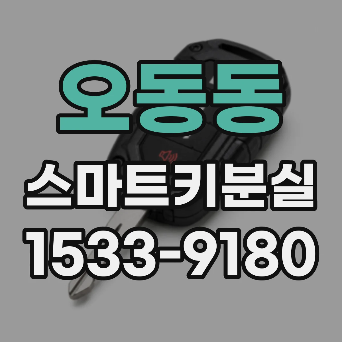 오동동 스마트키분실