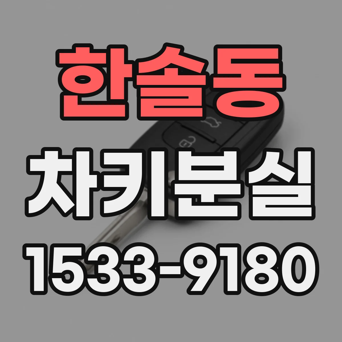 한솔동 차키분실