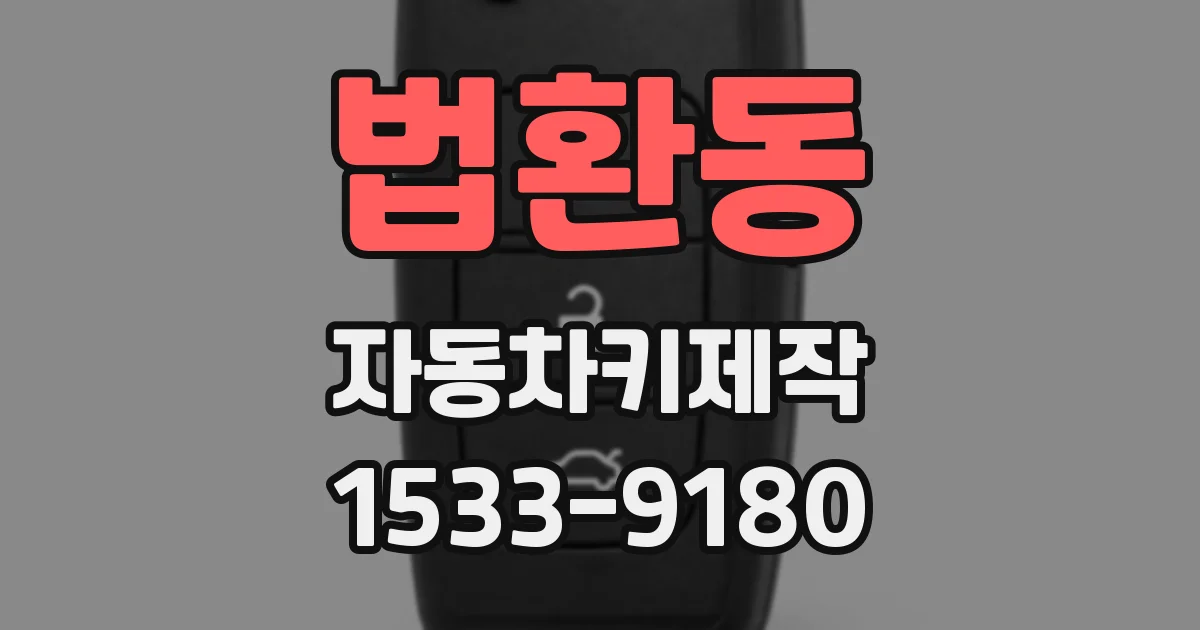 법환동 자동차키제작