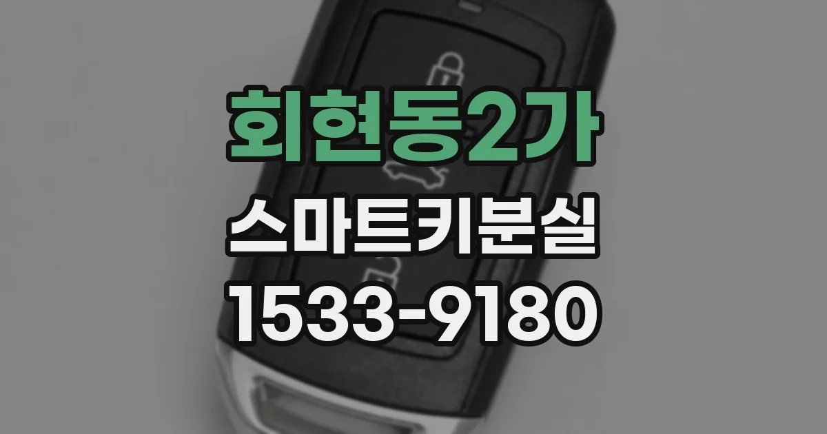 회현동2가 스마트키분실