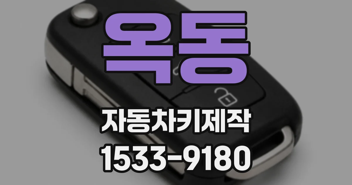 옥동 자동차키제작