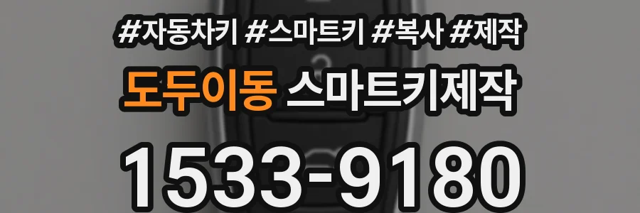 도두이동 스마트키제작