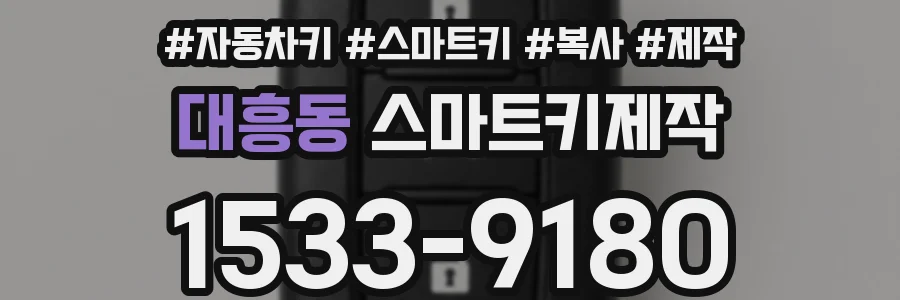 대흥동 스마트키제작