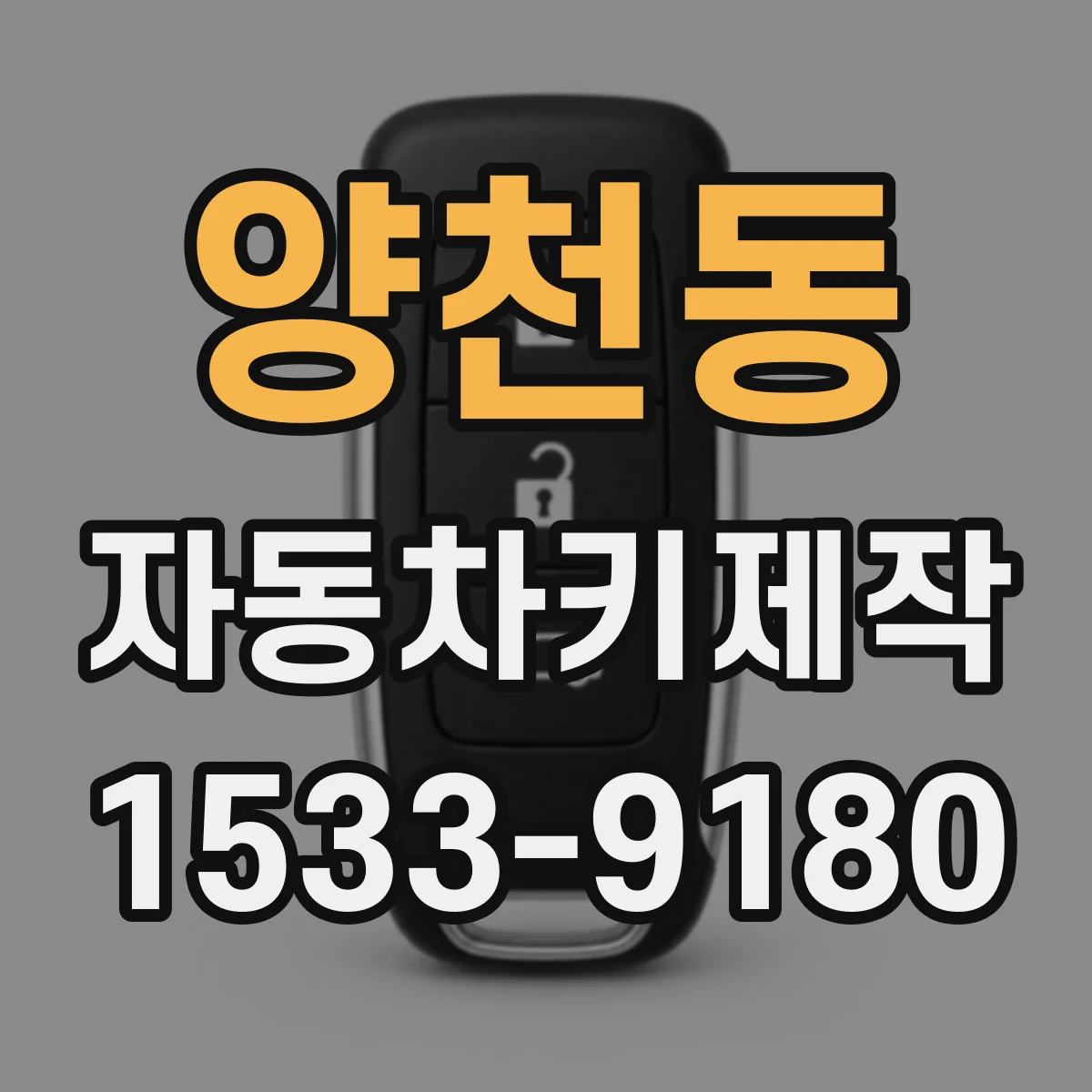 양천동 자동차키제작