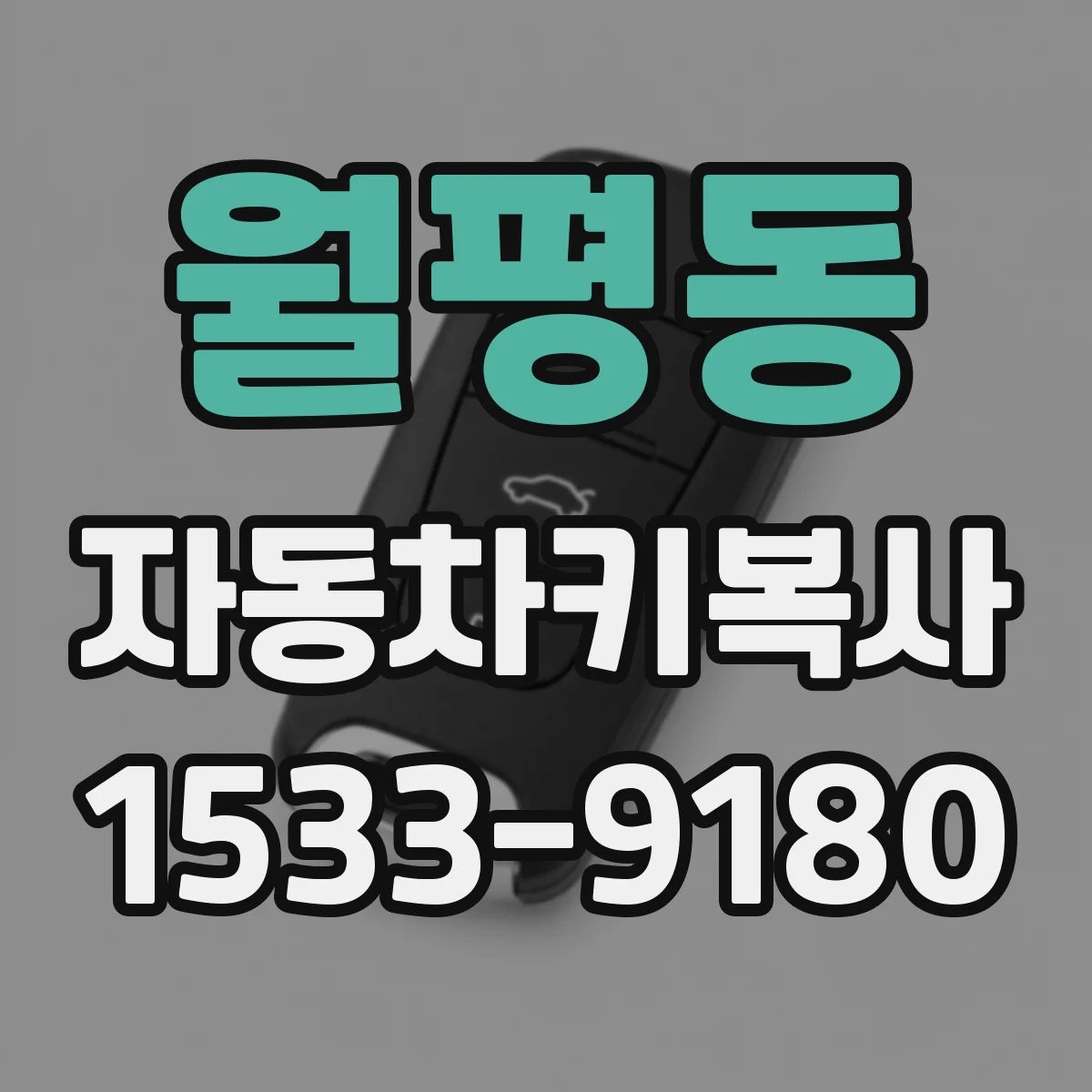 월평동 자동차키복사