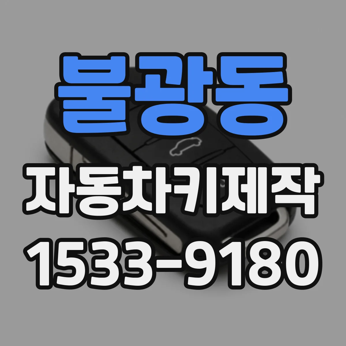 불광동 자동차키제작