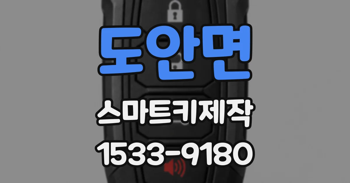 도안면 스마트키제작