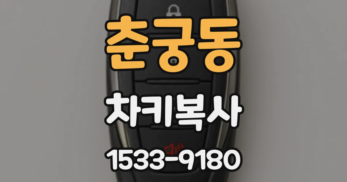 춘궁동 차키복사