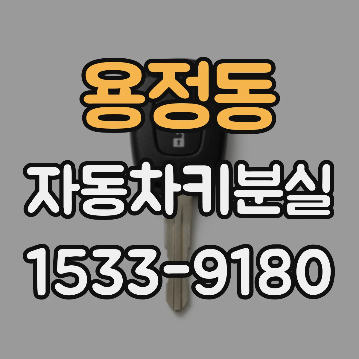 용정동 자동차키분실