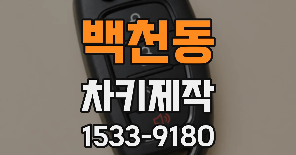 백천동 차키제작