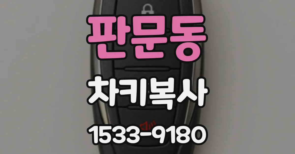 판문동 차키복사