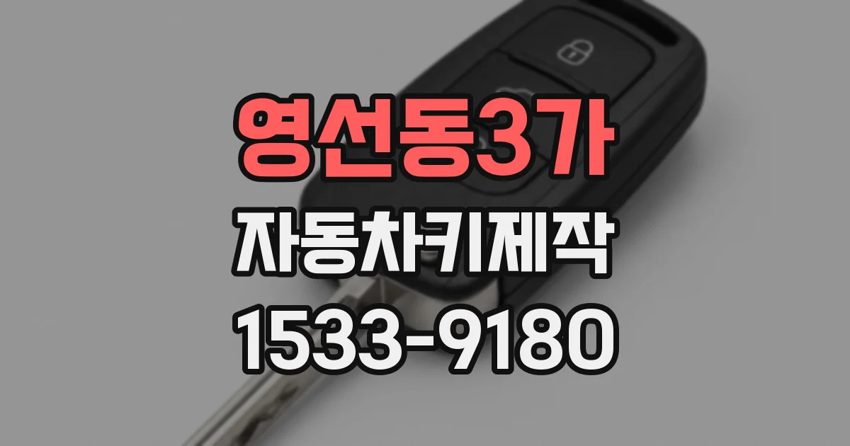 영선동3가 자동차키제작