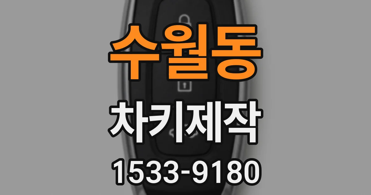 수월동 차키제작