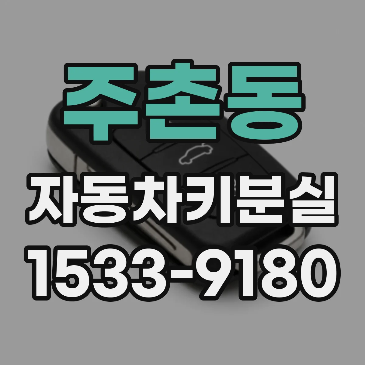 주촌동 자동차키분실
