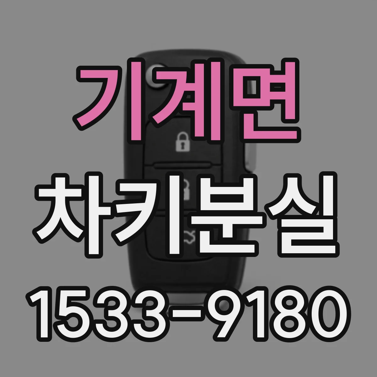 기계면 차키분실