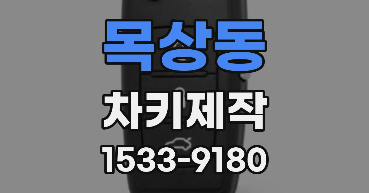 목상동 차키제작