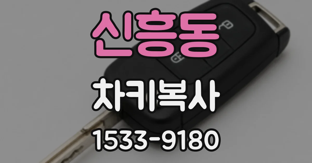 신흥동 차키복사