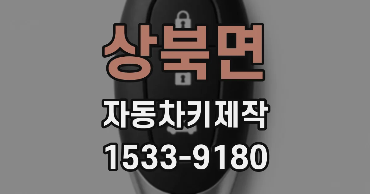 상북면 자동차키제작