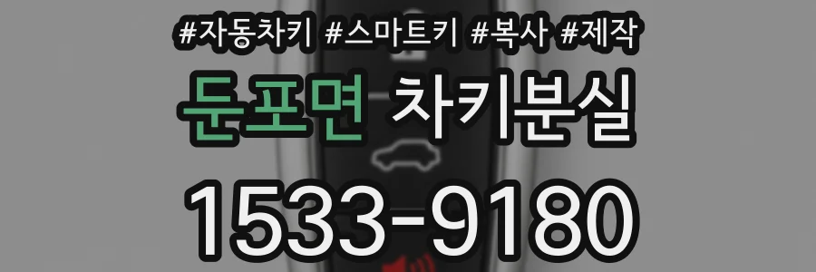 둔포면 차키분실