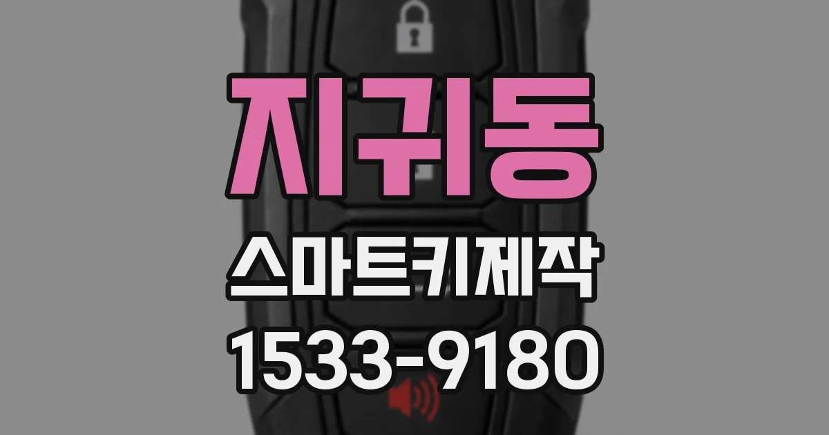 지귀동 스마트키제작
