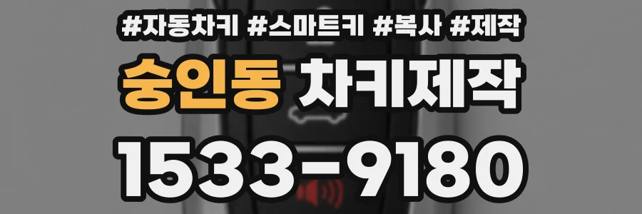 숭인동 차키제작