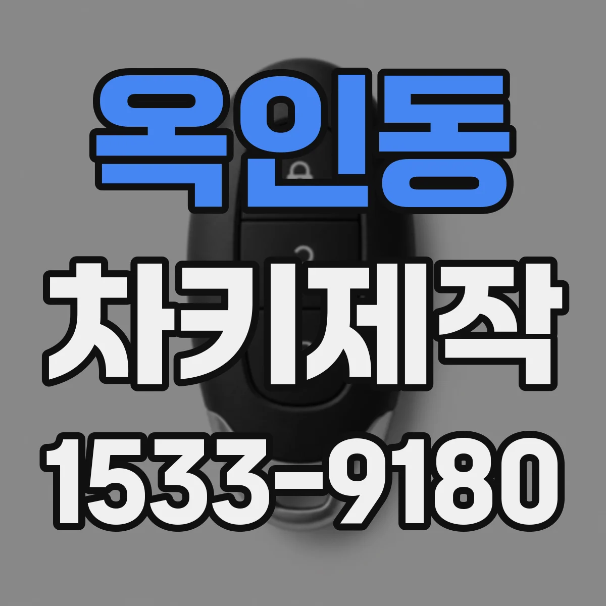 옥인동 차키제작