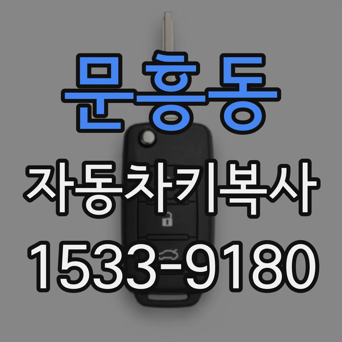 문흥동 자동차키복사